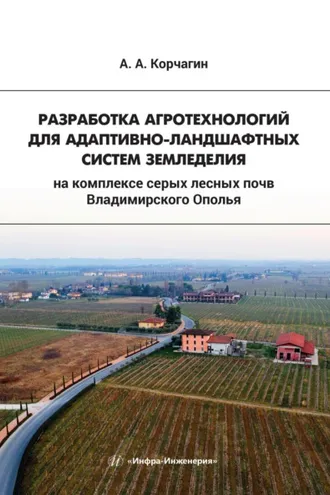 Обложка книги «Разработка агротехнологий для адаптивно-ландшафтных систем земледелия на комплексе серых лесных почв Владимирского Ополья»