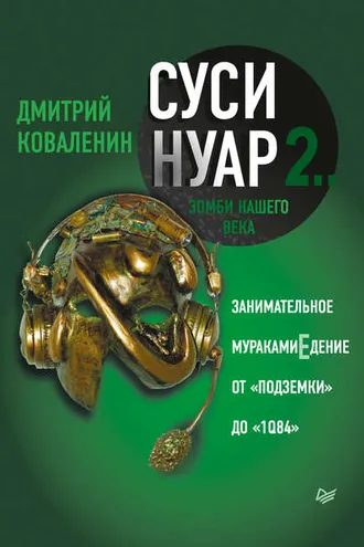 Обложка книги «Суси-нуар»