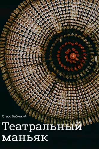 Обложка книги «Театральный маньяк»