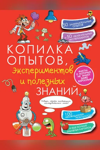 Обложка книги «Копилка опытов, экспериментов и полезных знаний»