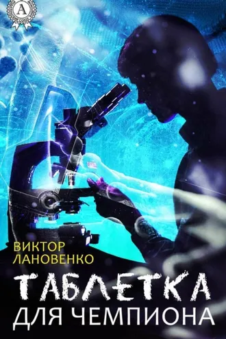 Обложка книги «Таблетка для чемпиона»
