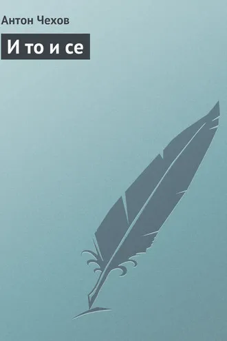 Обложка книги «И то и се»