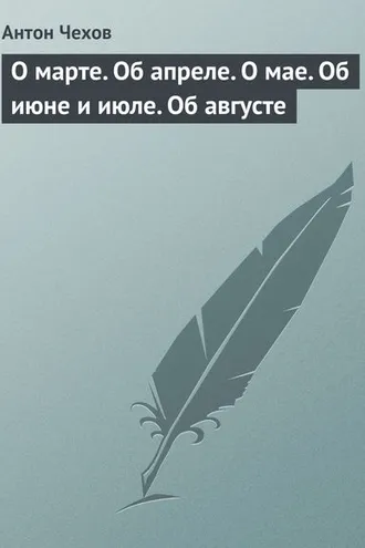 Обложка книги «О марте. Об апреле. О мае. Об июне и июле. Об августе»