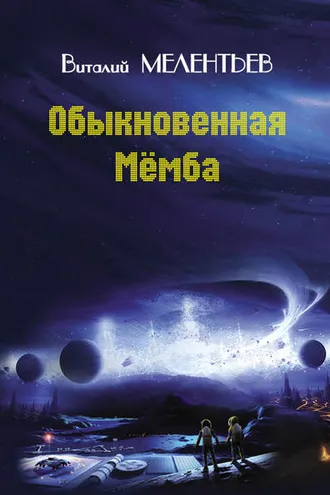 Обложка книги «Обыкновенная Мемба»