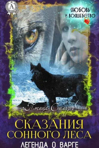 Обложка книги «Сказания сонного леса. Легенда о варге»