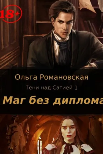 Обложка книги «Маг без диплома»