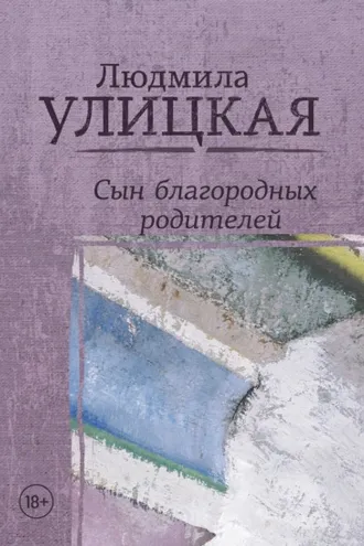 Обложка книги «Сын благородных родителей»
