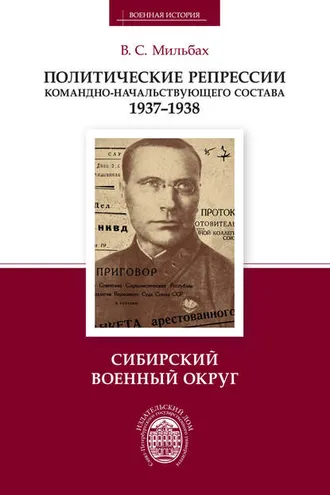 Обложка книги «Политические репрессии командно-начальствующего состава. 1937–1938. Сибирский военный округ»