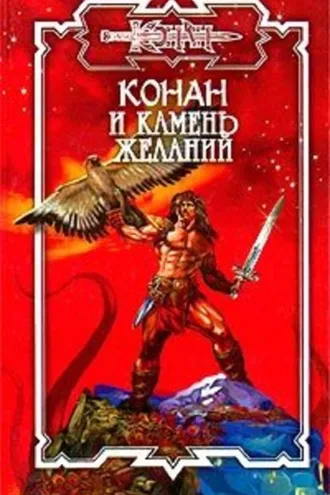 Обложка книги «Камень желаний»