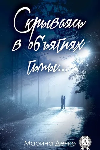 Обложка книги «Скрываясь в объятиях тьмы…»