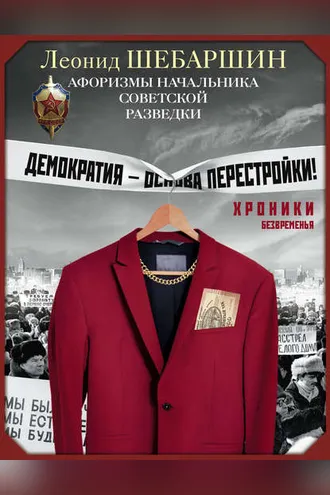 Обложка книги «Хроники безвременья. Афоризмы начальника советской разведки»