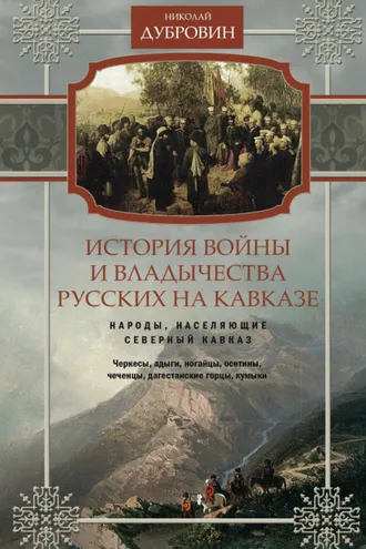 Обложка книги «История войны и владычества русских на Кавказе. Народы, населяющие Кавказ. Том 1»