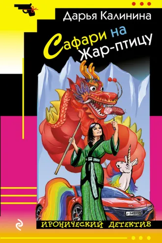 Обложка книги «Сафари на Жар-птицу»