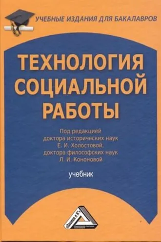 Обложка книги «Технология социальной работы»