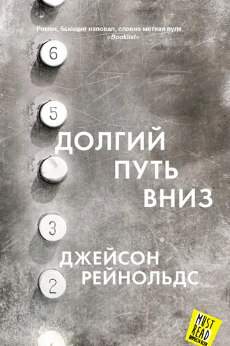 Обложка книги «Долгий путь вниз»