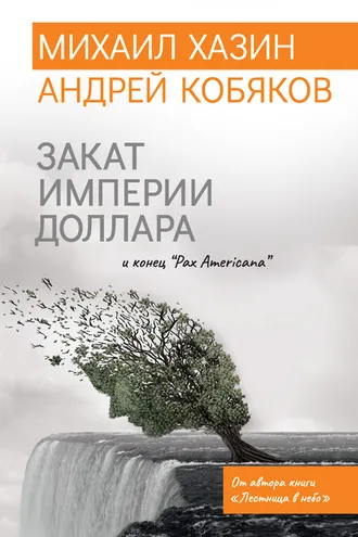 Обложка книги «Закат империи доллара и конец «Pax Americana»»