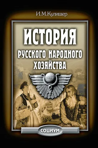 Обложка книги «История русского народного хозяйства»
