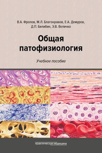 Обложка книги «Общая патофизиология»