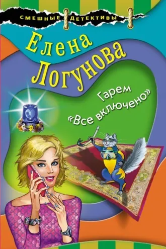 Обложка книги «Гарем «Все включено»»