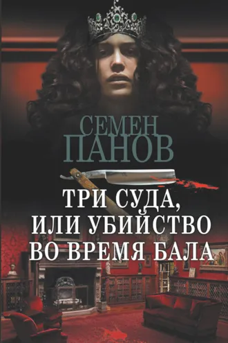Обложка книги «Три суда, или Убийство во время бала»