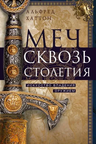 Обложка книги «Меч сквозь столетия. Искусство владения оружием»