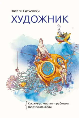 Обложка книги «Художник. Как живут, мыслят и работают творческие люди»