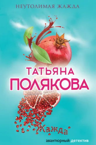 Обложка книги «Неутолимая жажда»