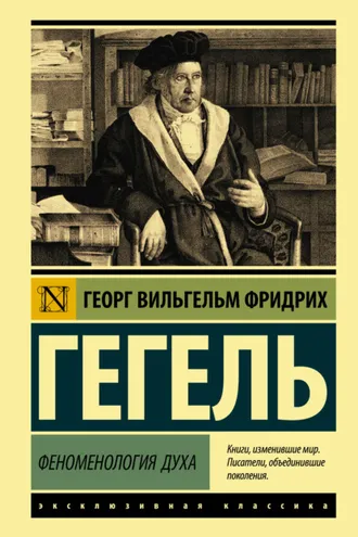 Обложка книги «Феноменология духа»