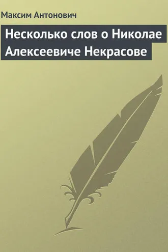 Обложка книги «Несколько слов о Николае Алексеевиче Некрасове»