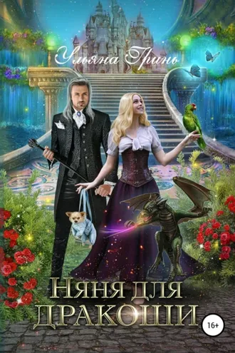 Обложка книги «Няня для дракоши»