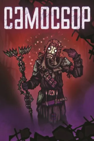 Обложка книги «Самосбор»