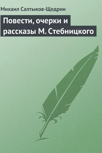 Обложка книги «Повести, очерки и рассказы М. Стебницкого»