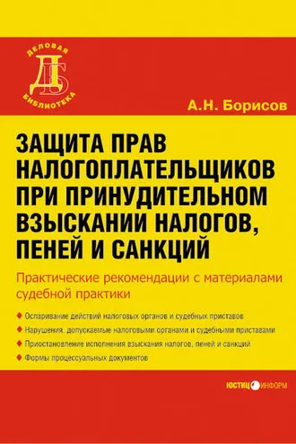 Обложка книги «Защита прав налогоплательщиков при принудительном взыскании налогов, пеней и санкций»