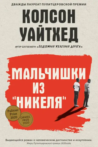 Обложка книги «Мальчишки из «Никеля»»