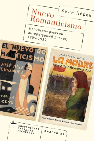 Обложка книги «Nuevo Romanticismo. Испанско-русский литературный диалог, 1905–1939»