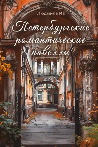 Обложка книги «Петербургские романтические новеллы»