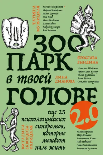 Обложка книги «Зоопарк в твоей голове 2.0. Еще 25 психологических синдромов, которые мешают нам жить»