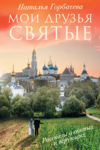Обложка книги «Мои друзья святые. Рассказы о святых и верующих»