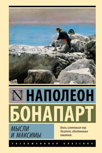 Обложка книги «Максимы и мысли»