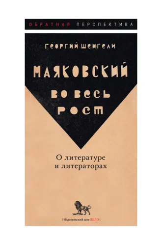 Обложка книги «Маяковский во весь рост. О литературе и литераторах»