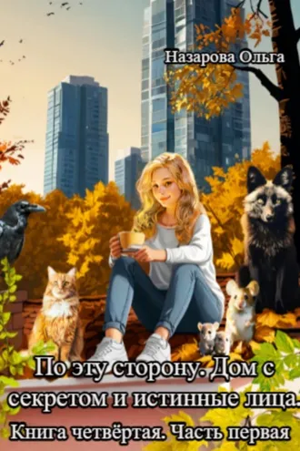 Обложка книги «По эту сторону. Дом с секретом и истинные лица. Часть первая.»