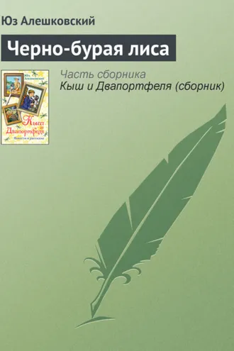 Обложка книги «Черно-бурая лиса»
