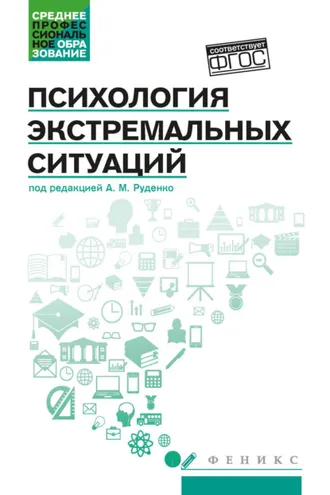 Обложка книги «Психология экстремальных ситуаций»