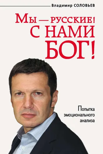Обложка книги «Мы – русские! С нами Бог!»