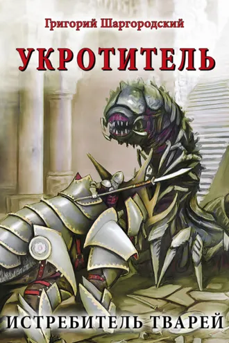 Обложка книги «Укротитель. Истребитель тварей»