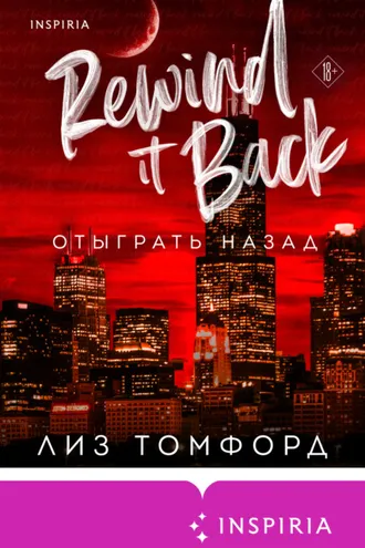 Обложка книги «Отыграть назад»