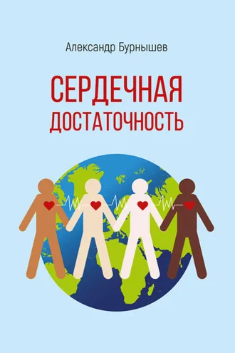 Обложка книги «Сердечная достаточность»