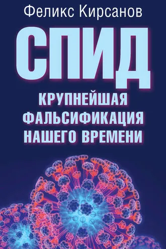 Обложка книги «СПИД – крупнейшая фальсификация нашего времени»