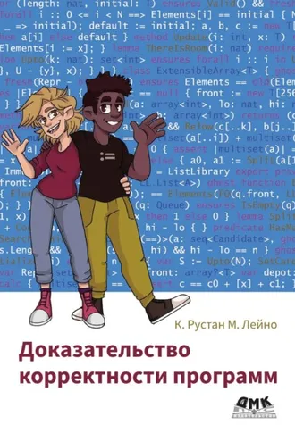 Обложка книги «Доказательство корректности программ»