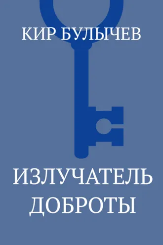 Обложка книги «Излучатель доброты»